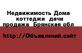 Недвижимость Дома, коттеджи, дачи продажа. Брянская обл.